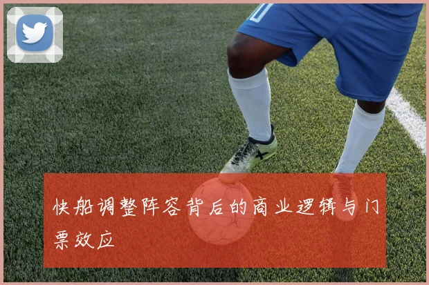 快船调整阵容背后的商业逻辑与门票效应