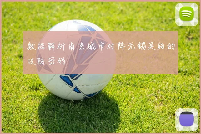 数据解析南京城市对阵无锡吴钩的攻防密码