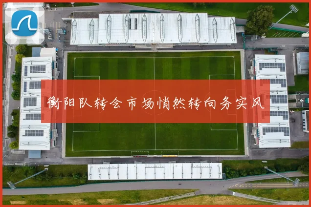 衡阳队转会市场悄然转向务实风