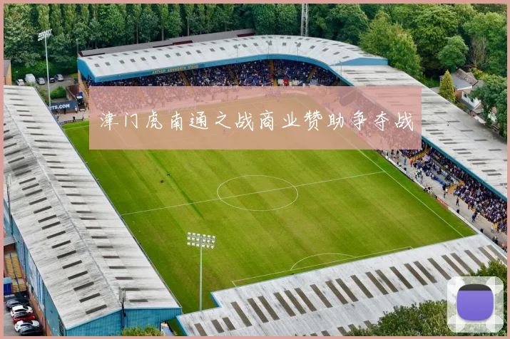 津门虎南通之战商业赞助争夺战