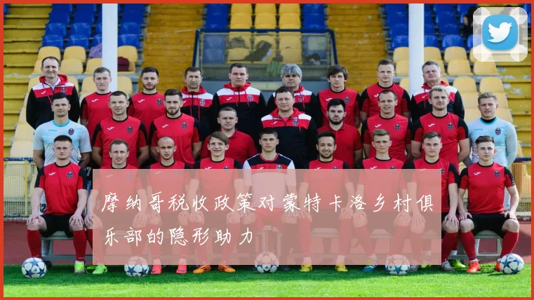 摩纳哥税收政策对蒙特卡洛乡村俱乐部的隐形助力