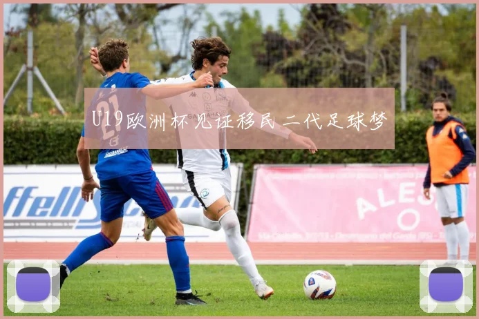 U19欧洲杯见证移民二代足球梦