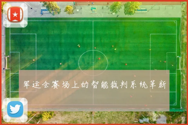 军运会赛场上的智能裁判系统革新