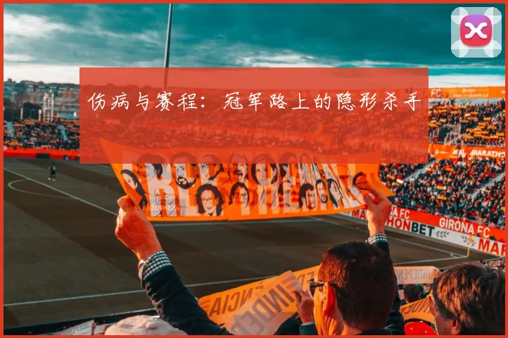 伤病与赛程：冠军路上的隐形杀手