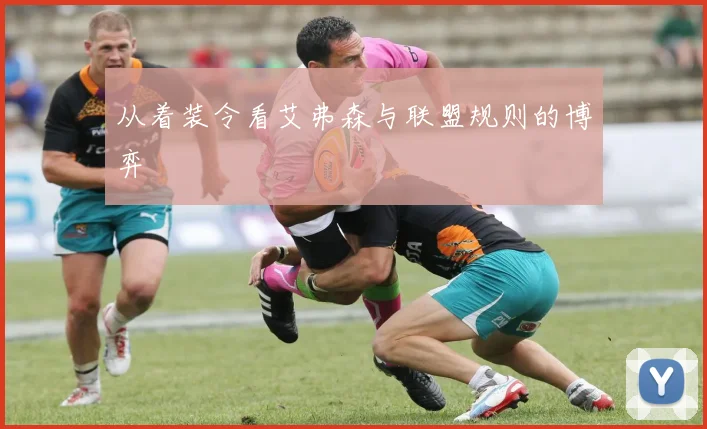 从着装令看艾弗森与联盟规则的博弈