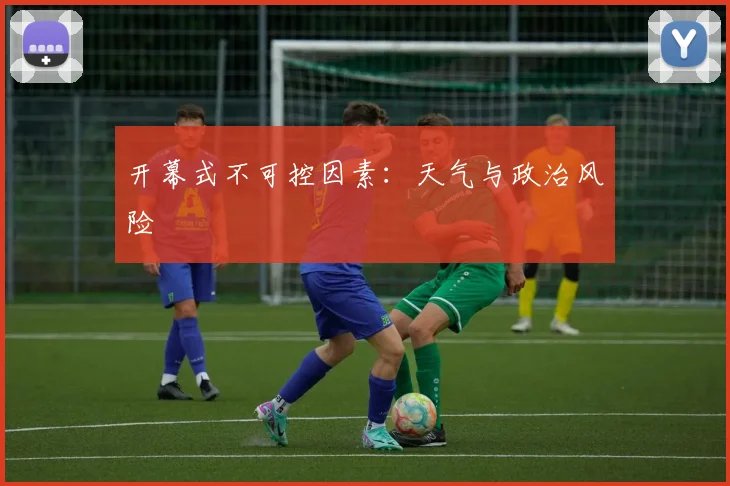 开幕式不可控因素：天气与政治风险