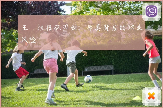 王濛性格双刃剑：率真背后的职业风险