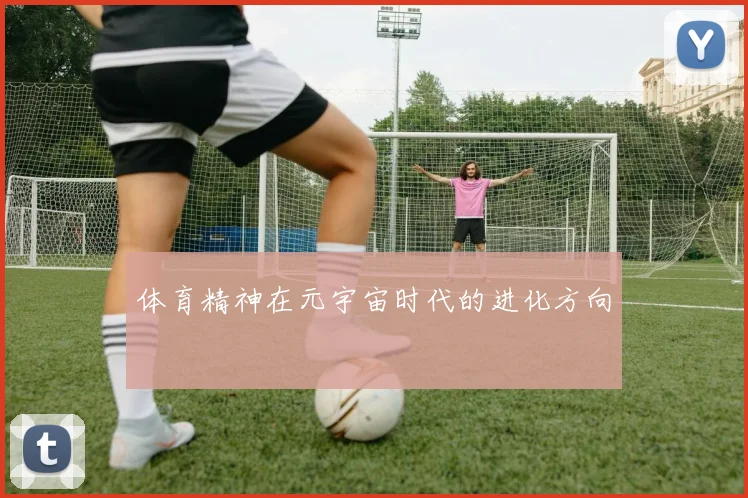 体育精神在元宇宙时代的进化方向
