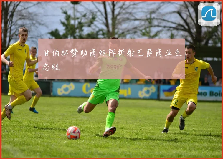 甘伯杯赞助商矩阵折射巴萨商业生态链