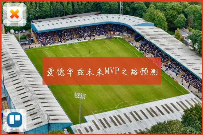 爱德华兹未来MVP之路预测
