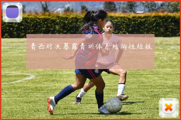 青西对决暴露青训体系结构性短板