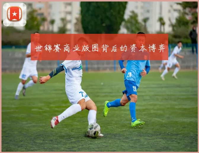 世锦赛商业版图背后的资本博弈