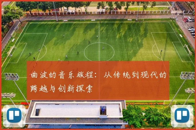 曲波的音乐旅程：从传统到现代的跨越与创新探索