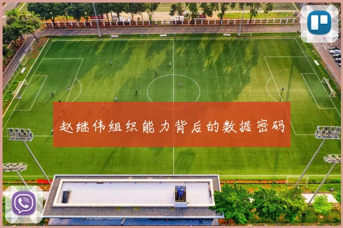 赵继伟组织能力背后的数据密码