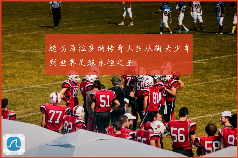 迭戈马拉多纳传奇人生从街头少年到世界足球永恒之王