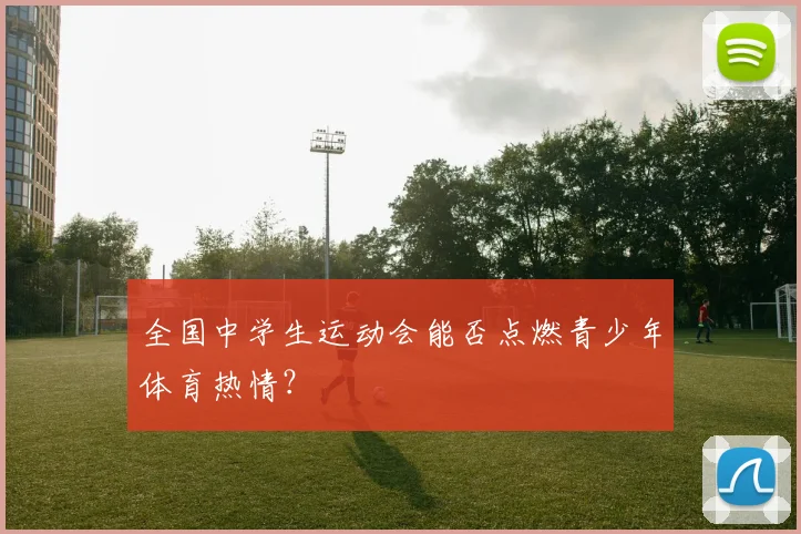 全国中学生运动会能否点燃青少年体育热情？
