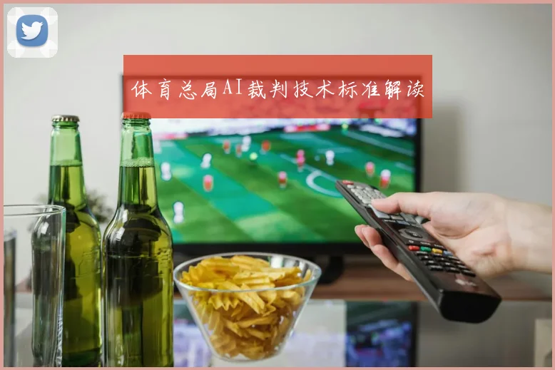 体育总局AI裁判技术标准解读