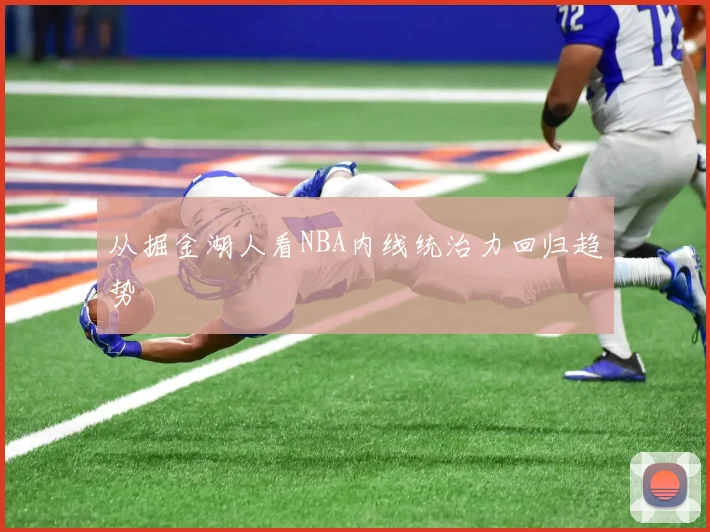 从掘金湖人看NBA内线统治力回归趋势
