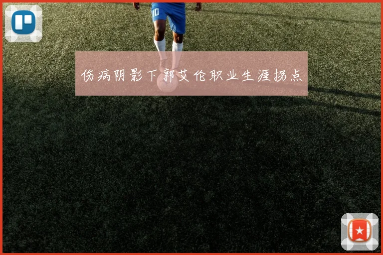 伤病阴影下郭艾伦职业生涯拐点