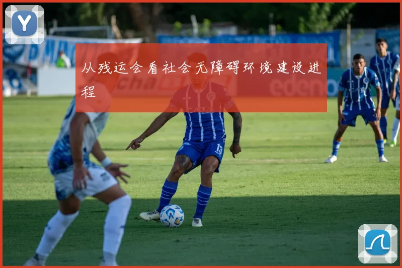 从残运会看社会无障碍环境建设进程